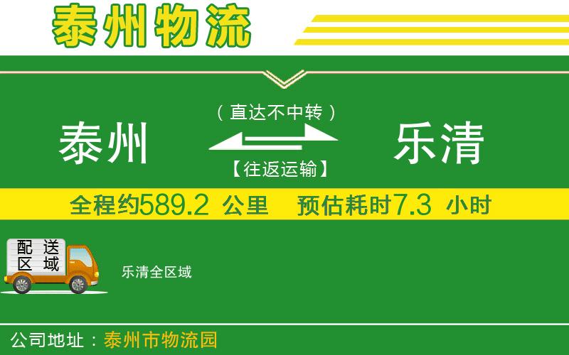 泰州到樂(lè )清物流公司