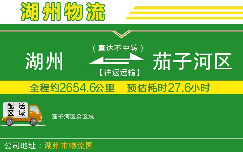 湖州到茄子河區物流公司