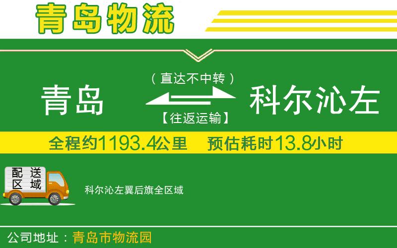 青島到科爾沁左翼后旗物流公司