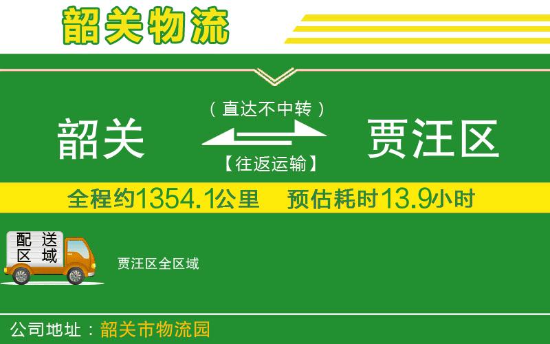 韶關(guān)到賈汪區物流公司