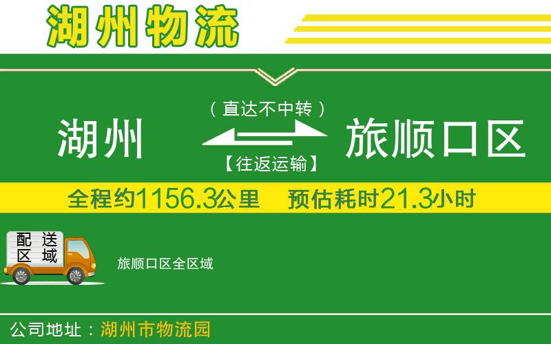 湖州到旅順口區物流公司