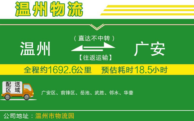 溫州到廣安物流公司