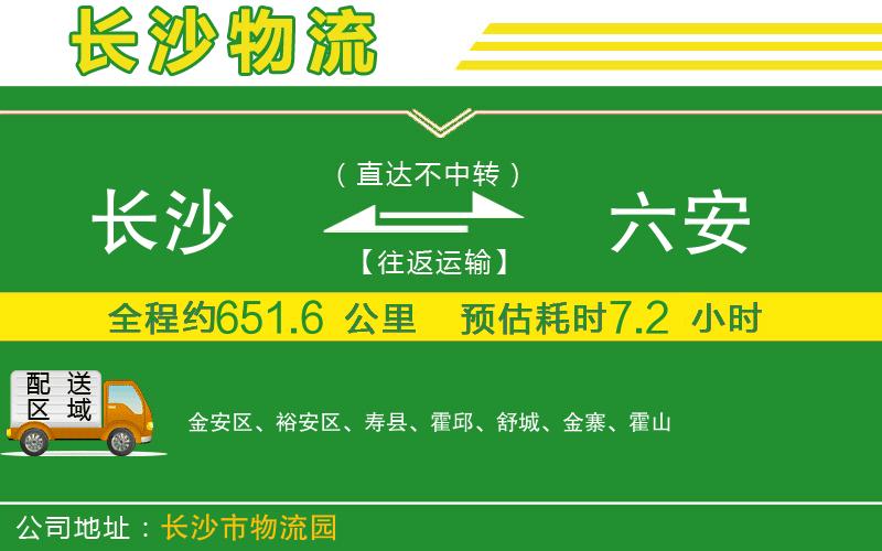 長(cháng)沙到六安物流公司