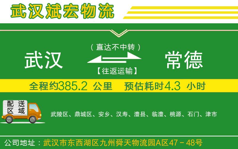 武漢到常德物流專(zhuān)線(xiàn)