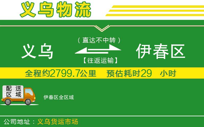 義烏到伊春區物流公司