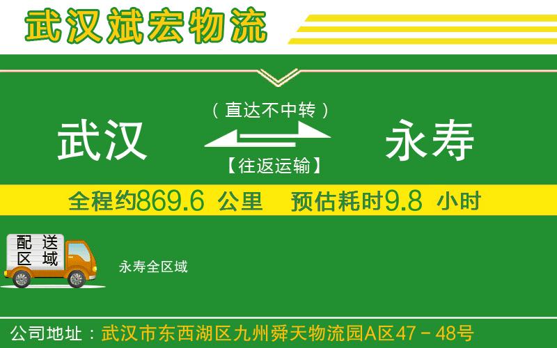武漢到永壽貨運公司