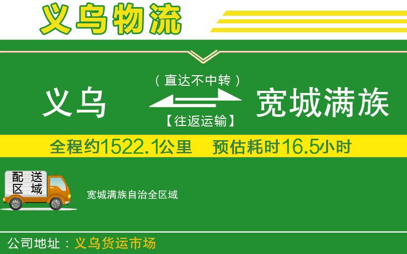 義烏到寬城滿(mǎn)族自治物流公司