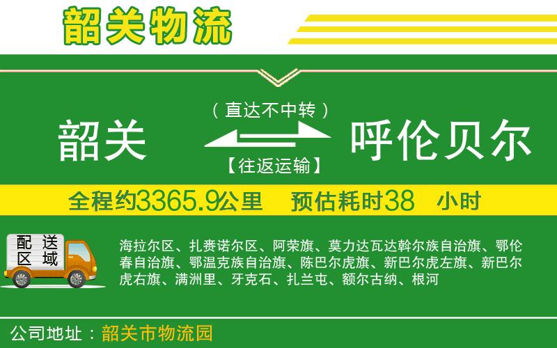 韶關(guān)到呼倫貝爾物流公司