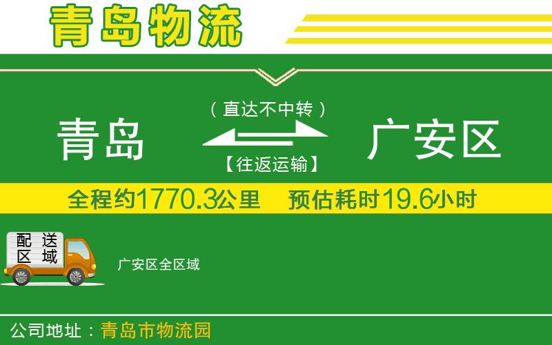 青島到廣安區物流公司
