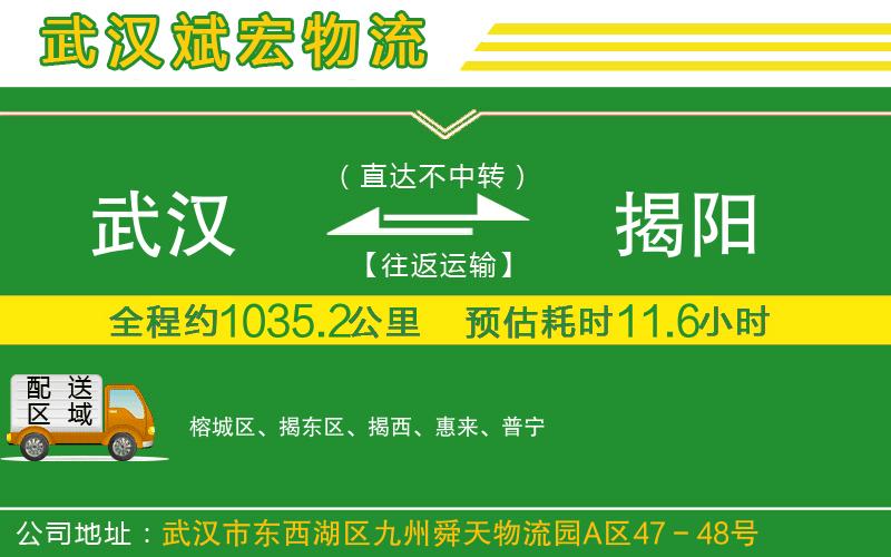 武漢到揭陽(yáng)物流專(zhuān)線(xiàn)