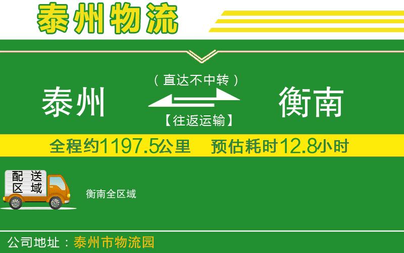 泰州到衡南物流公司