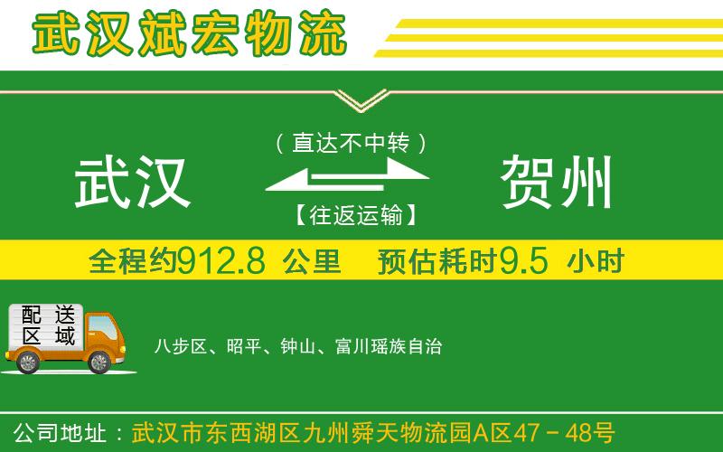 武漢到賀州物流專(zhuān)線(xiàn)