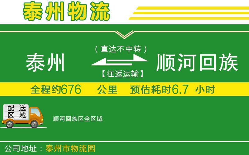 泰州到順河回族區物流公司