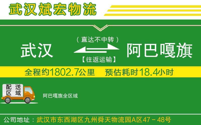 武漢到阿巴嘎旗貨運公司