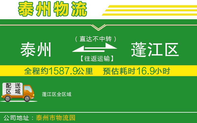 泰州到蓬江區物流公司