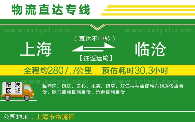 上海到臨滄物流專(zhuān)線(xiàn)