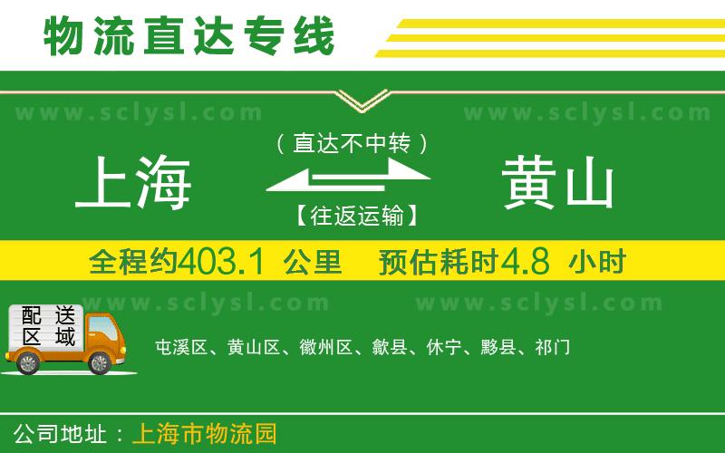 上海到黃山物流專(zhuān)線(xiàn)