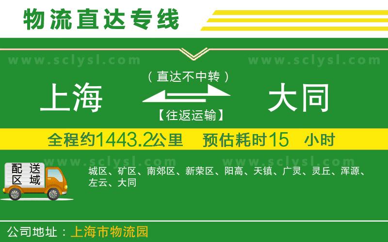 上海到大同物流專(zhuān)線(xiàn)