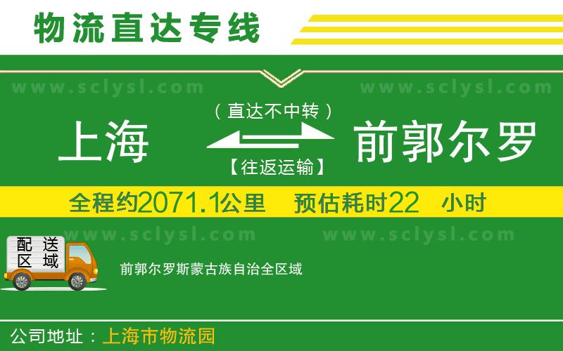 上海到前郭爾羅斯蒙古族自治物流專(zhuān)線(xiàn)