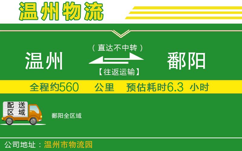 溫州到鄱陽(yáng)物流公司