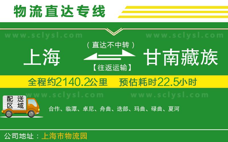 上海到甘南藏族自治州物流專(zhuān)線(xiàn)