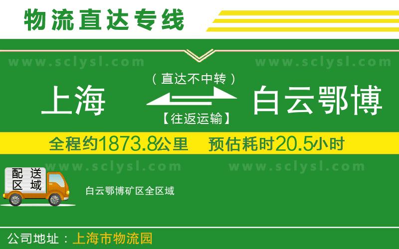 上海到白云鄂博礦區物流專(zhuān)線(xiàn)