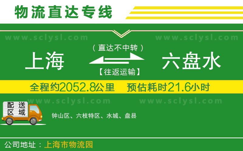 上海到六盤(pán)水物流專(zhuān)線(xiàn)