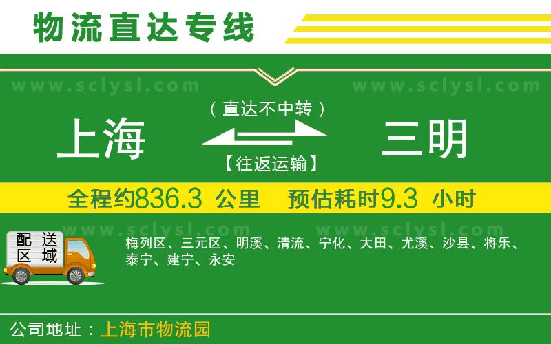 上海到三明物流專(zhuān)線(xiàn)
