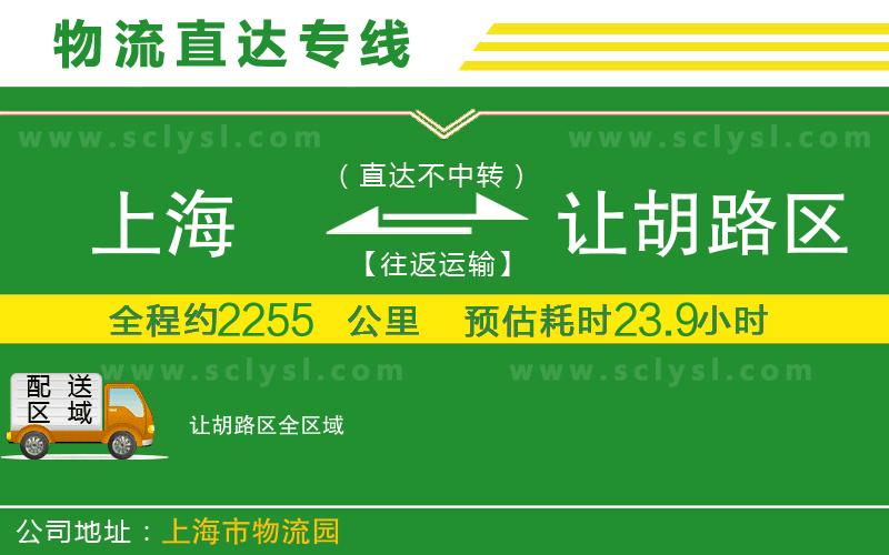 上海到讓胡路區物流專(zhuān)線(xiàn)