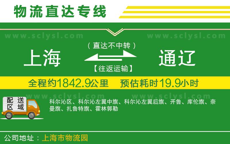 上海到通遼物流專(zhuān)線(xiàn)