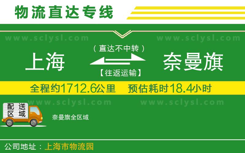 上海到奈曼旗物流專(zhuān)線(xiàn)