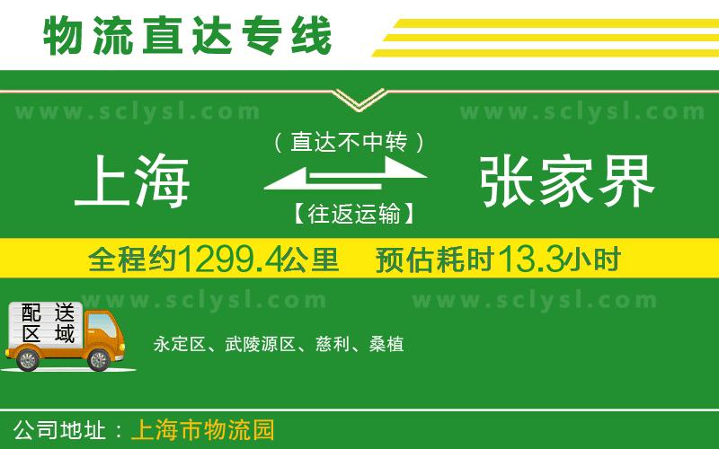 上海到張家界物流專(zhuān)線(xiàn)
