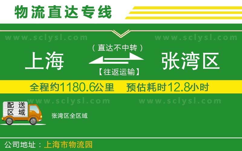 上海到張灣區物流專(zhuān)線(xiàn)