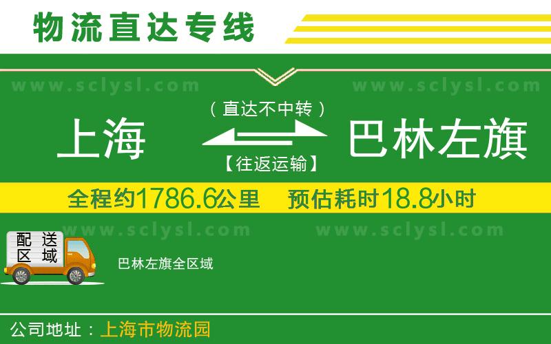 上海到巴林左旗物流專(zhuān)線(xiàn)