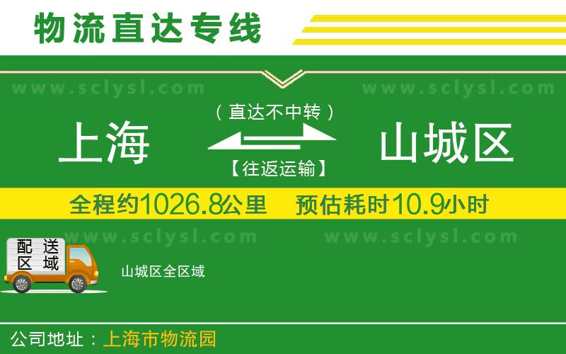 上海到山城區物流專(zhuān)線(xiàn)