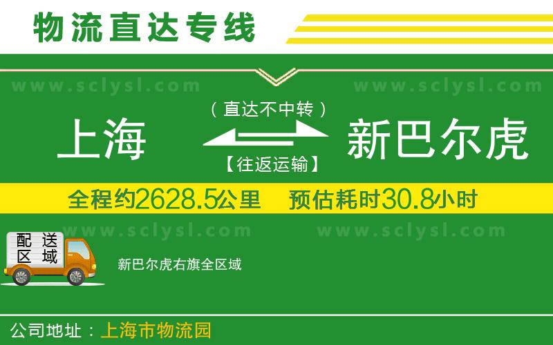 上海到新巴爾虎右旗物流專(zhuān)線(xiàn)