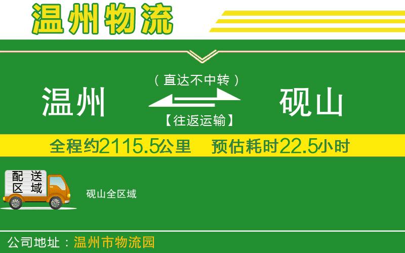 溫州到硯山物流公司