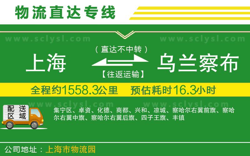 上海到烏蘭察布物流專(zhuān)線(xiàn)