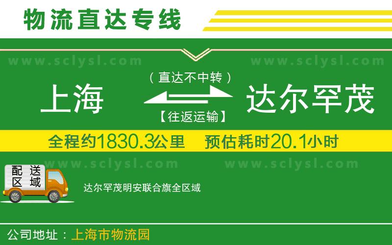 上海到達爾罕茂明安聯(lián)合旗物流專(zhuān)線(xiàn)