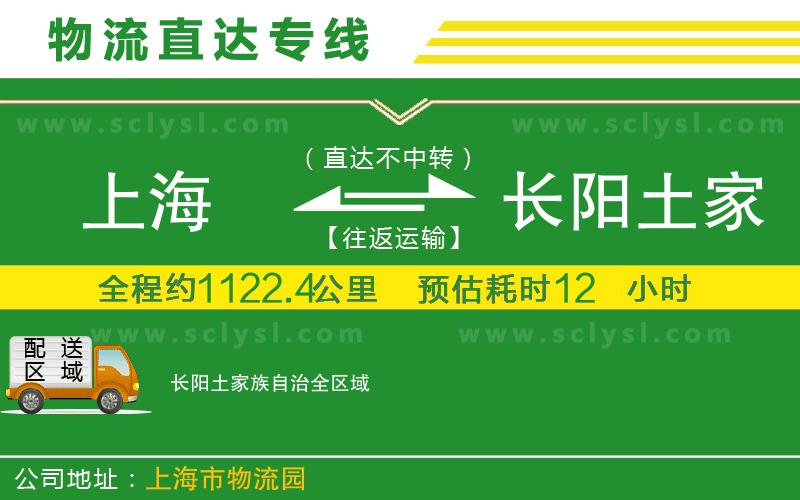 上海到長(cháng)陽(yáng)土家族自治物流專(zhuān)線(xiàn)