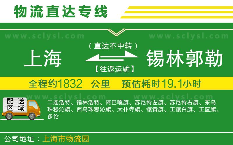 上海到錫林郭勒盟物流專(zhuān)線(xiàn)