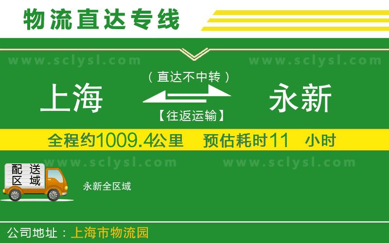 上海到永新物流專(zhuān)線(xiàn)