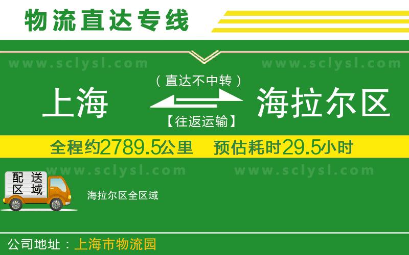 上海到海拉爾區物流專(zhuān)線(xiàn)