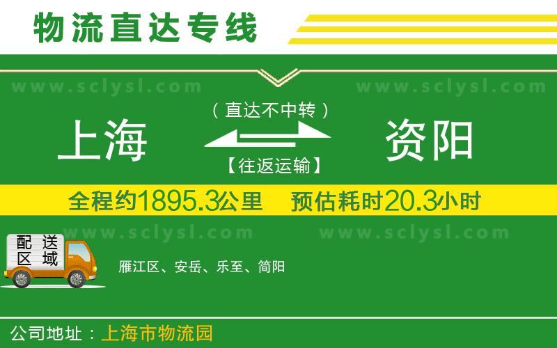 上海到資陽(yáng)物流專(zhuān)線(xiàn)