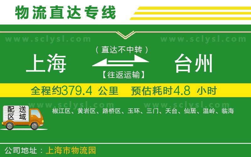 上海到臺州物流專(zhuān)線(xiàn)