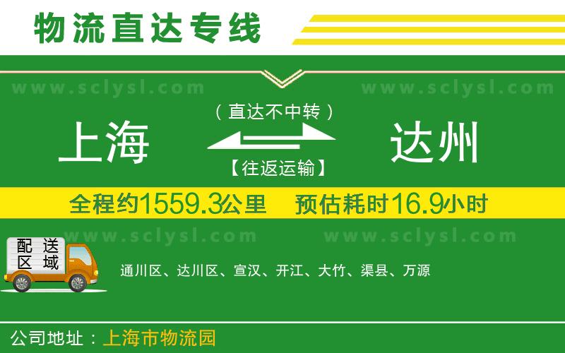 上海到達州物流專(zhuān)線(xiàn)