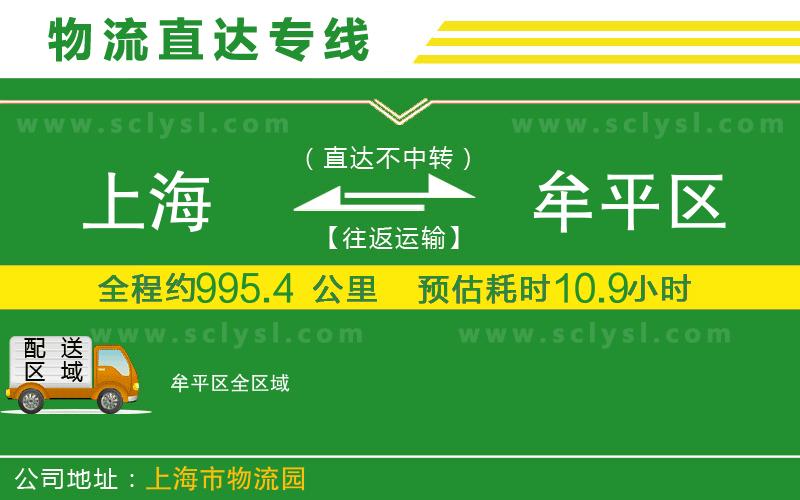 上海到牟平區物流專(zhuān)線(xiàn)