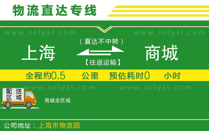上海到商城物流專(zhuān)線(xiàn)