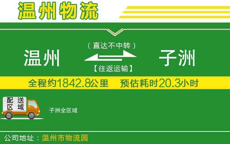 溫州到子洲物流公司