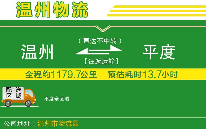 溫州到平度物流公司